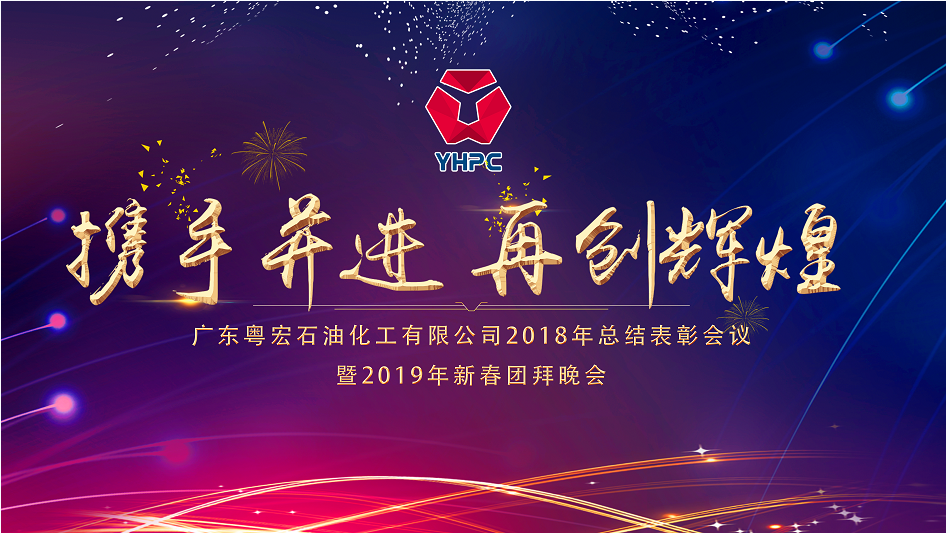 公司隆重召开2018年度表彰大会暨2019年新春团拜会