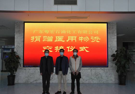 “病毒无情，人间有爱”  广东粤宏石化向中山市第二人民医院捐赠防控新型冠状病毒肺炎疫情应急物资